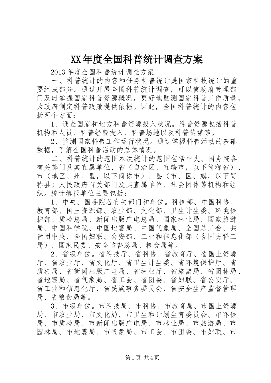 XX年度全国科普统计调查实施方案_第1页