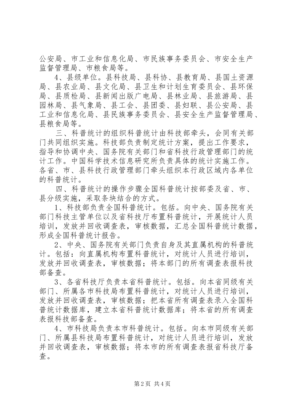 XX年度全国科普统计调查实施方案_第2页