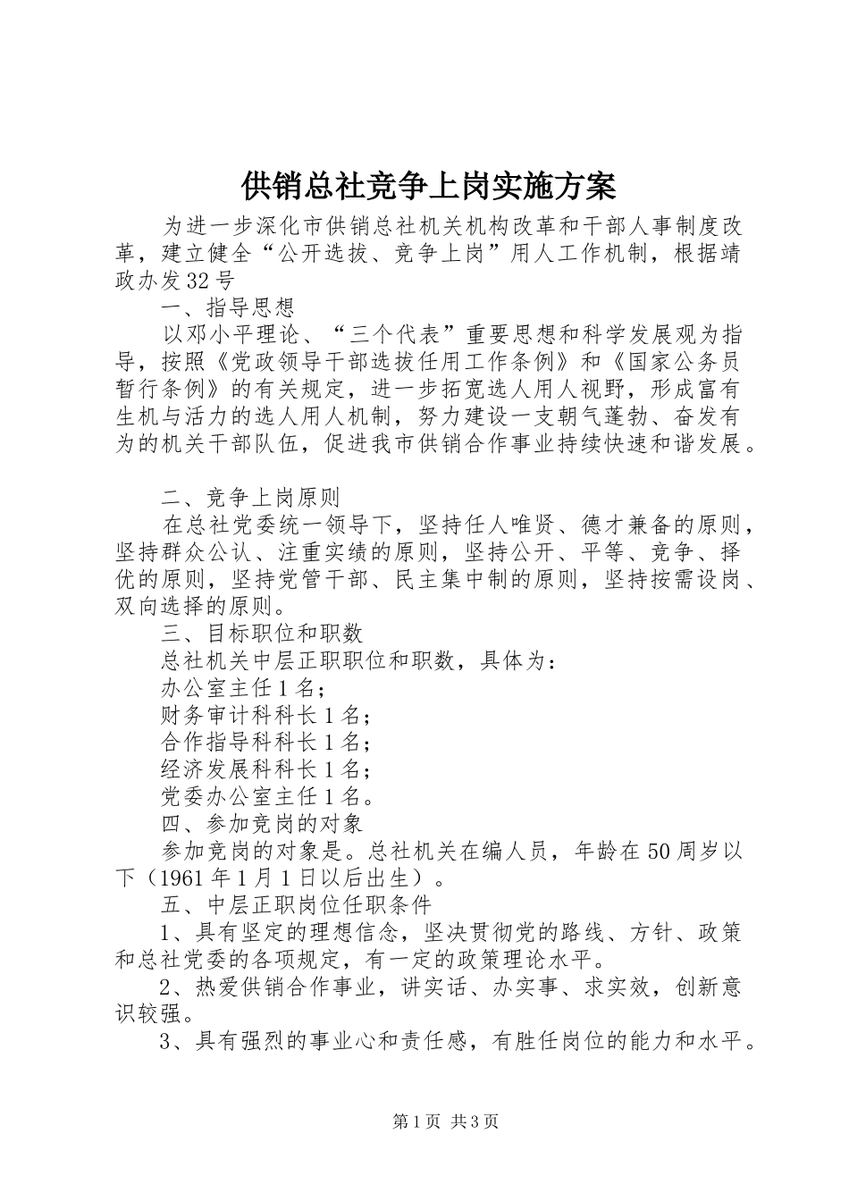供销总社竞争上岗方案_第1页