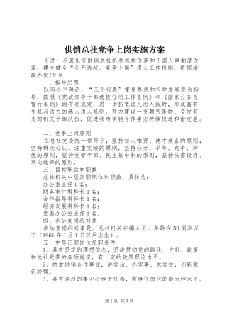 供销总社竞争上岗方案