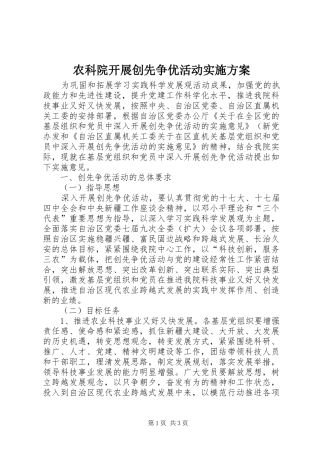 农科院开展创先争优活动方案