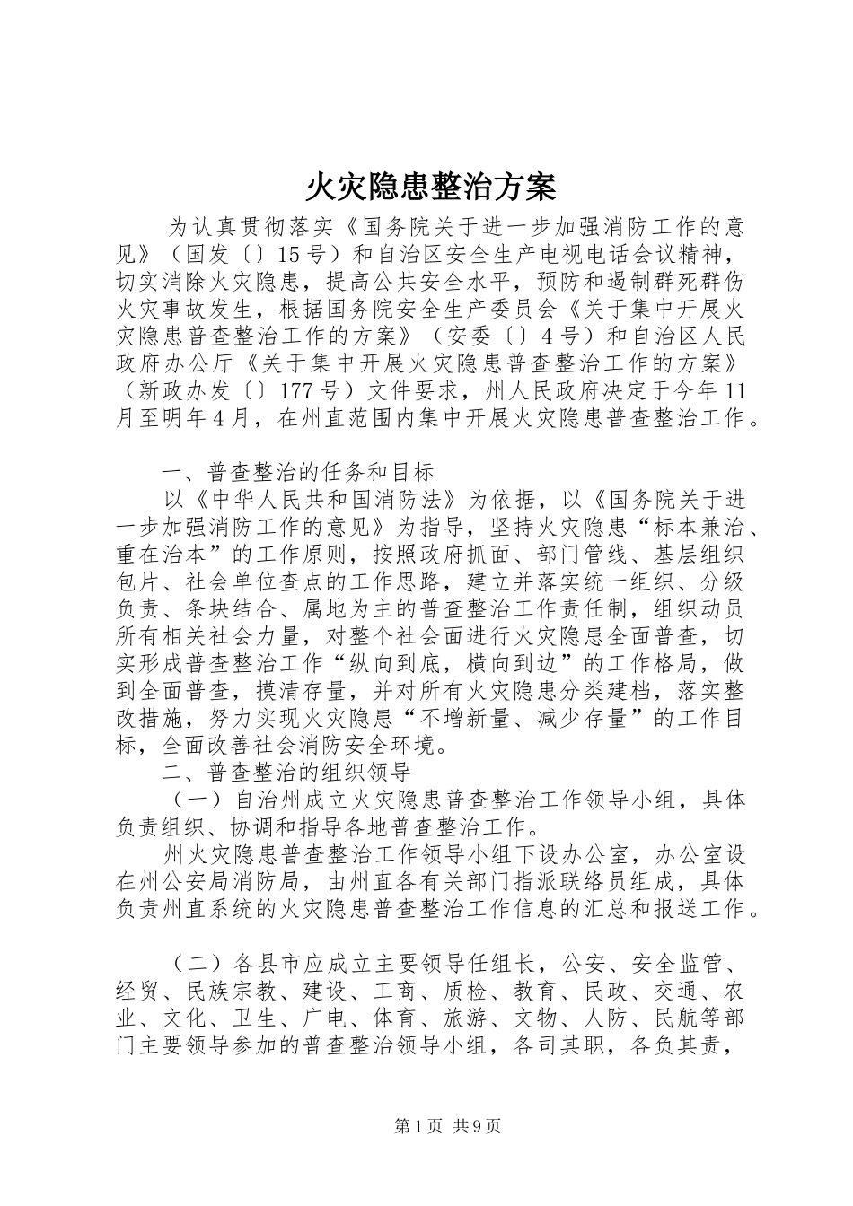 火灾隐患整治实施方案_第1页