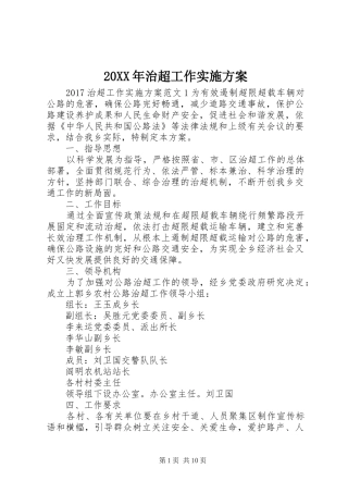 XX年治超工作方案