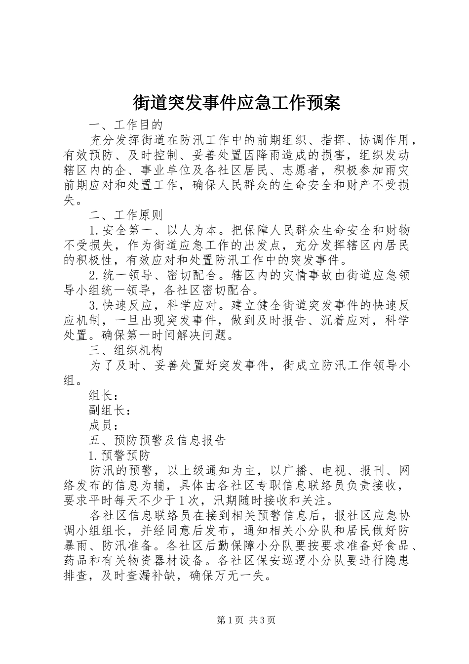 街道突发事件应急工作预案_第1页