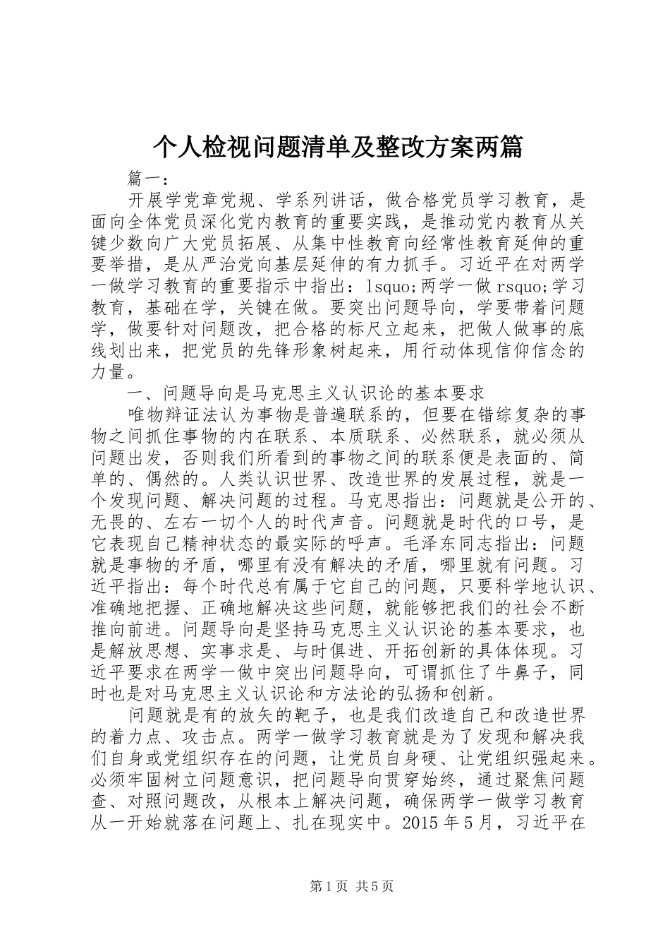 个人检视问题清单及整改实施方案两篇_第1页
