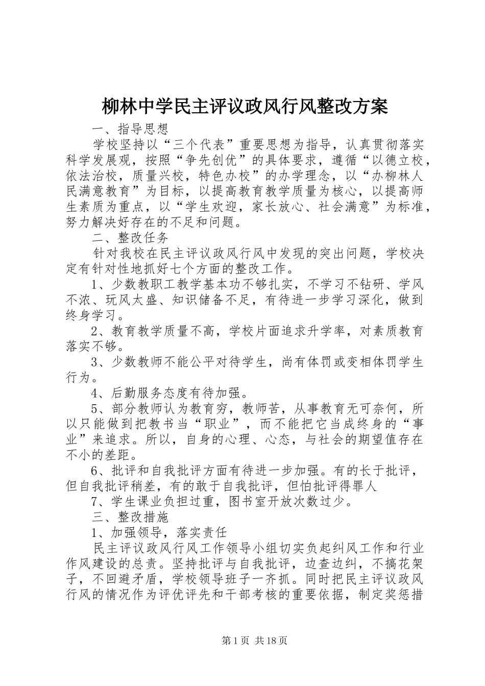 柳林中学民主评议政风行风整改实施方案_第1页