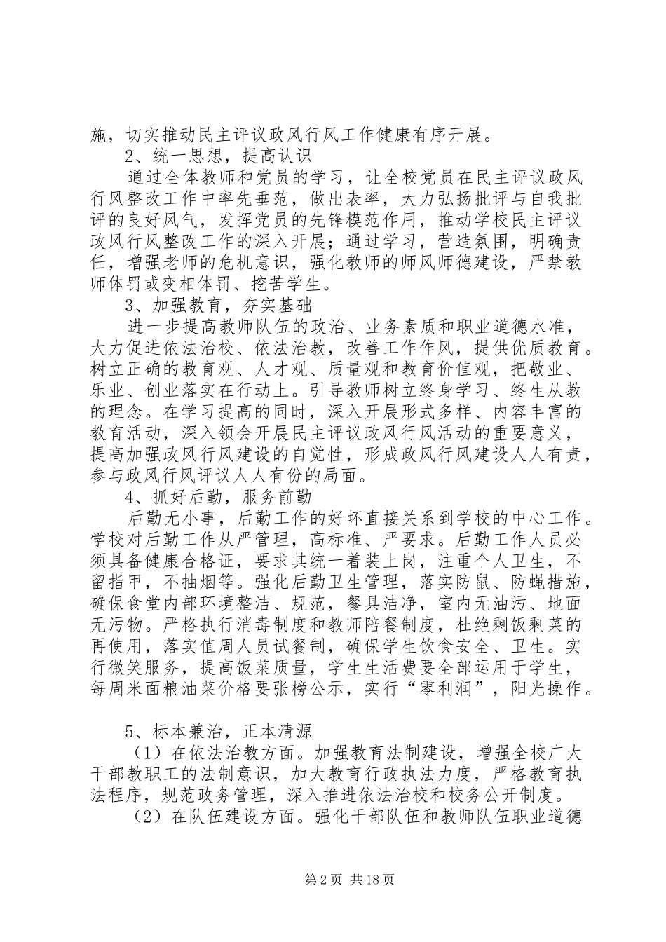 柳林中学民主评议政风行风整改实施方案_第2页