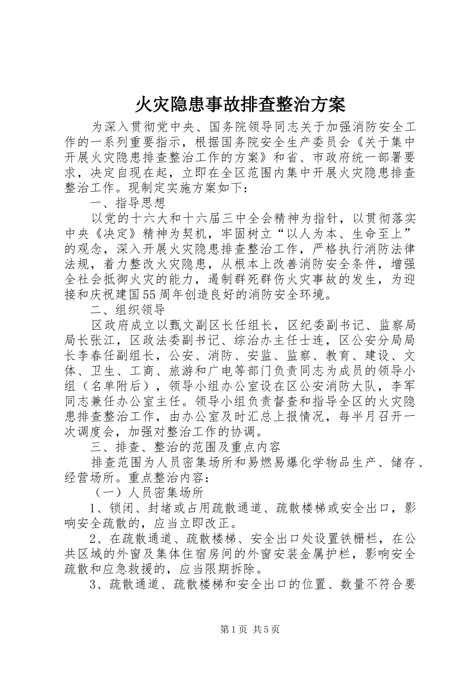 火灾隐患事故排查整治实施方案_第1页