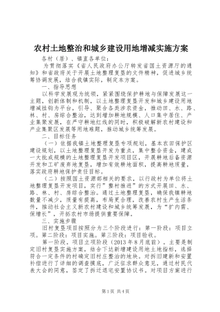 农村土地整治和城乡建设用地增减方案