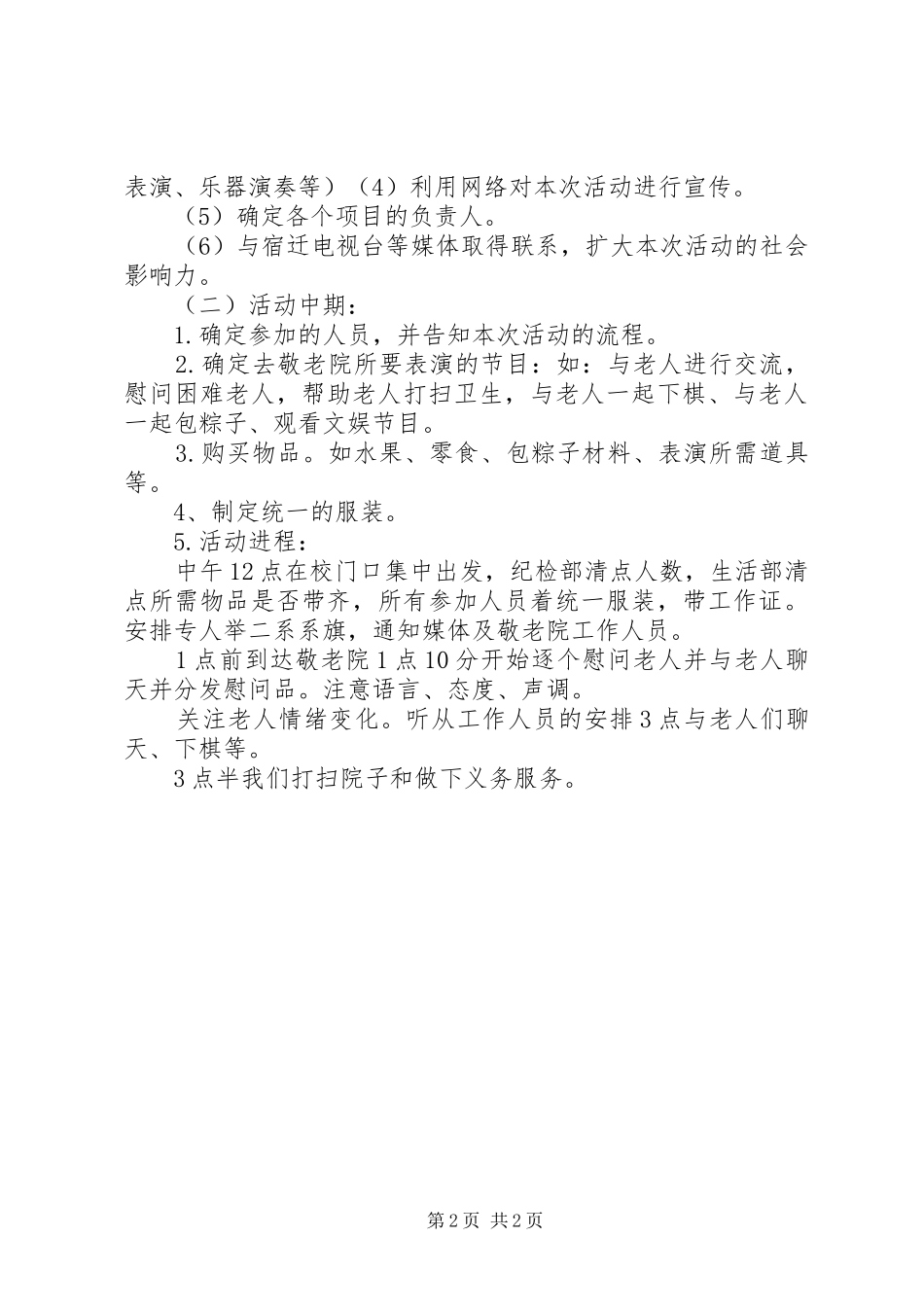 XX年端午节活动实施方案：端午节，与爱同行_第2页