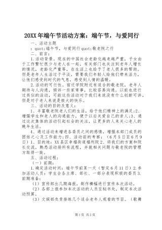 XX年端午节活动实施方案：端午节，与爱同行