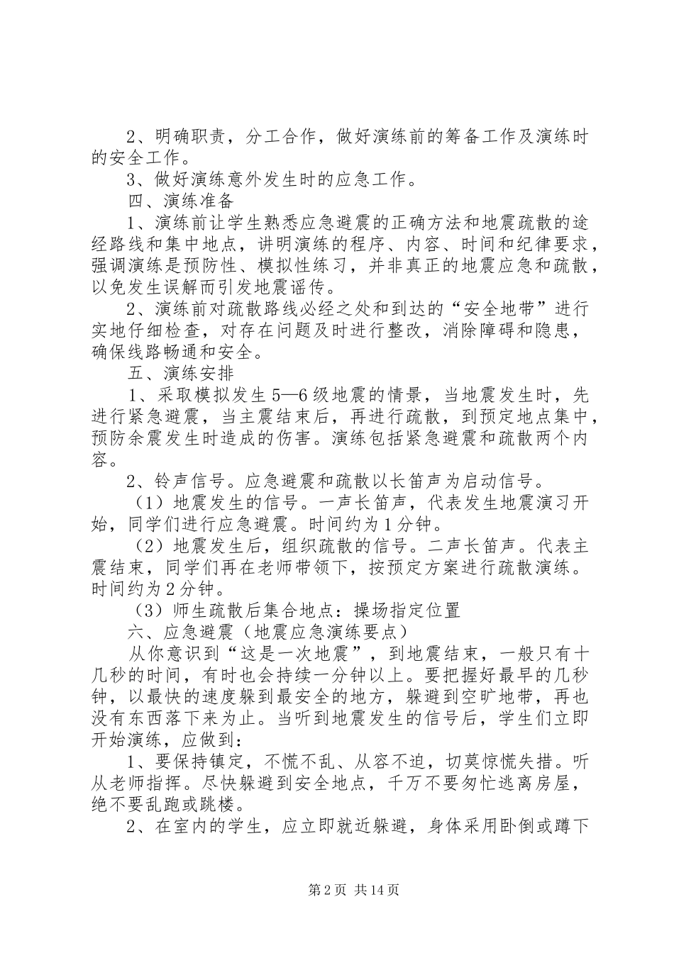 学校防震防灾应急演练方案_第2页
