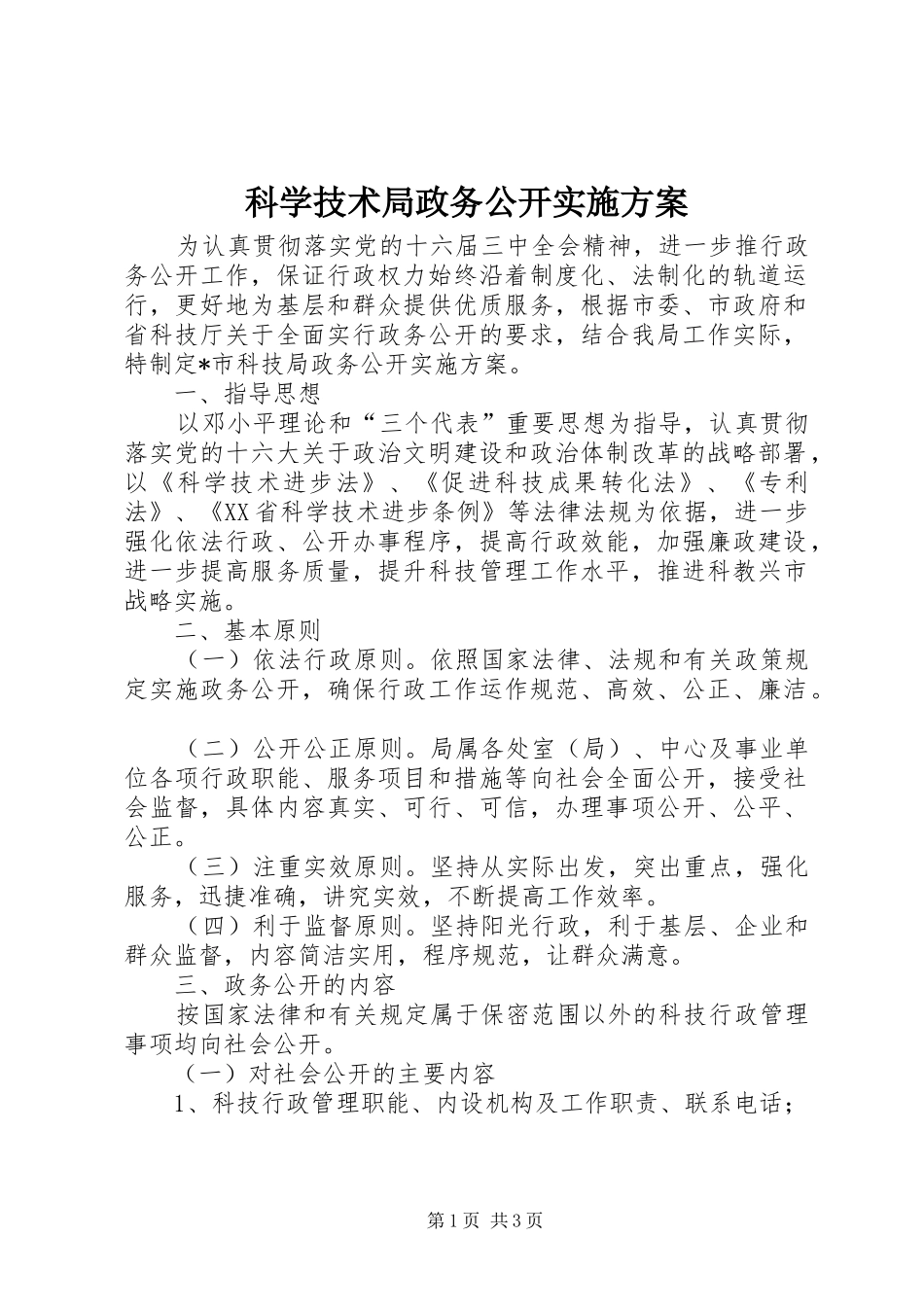 科学技术局政务公开方案_第1页
