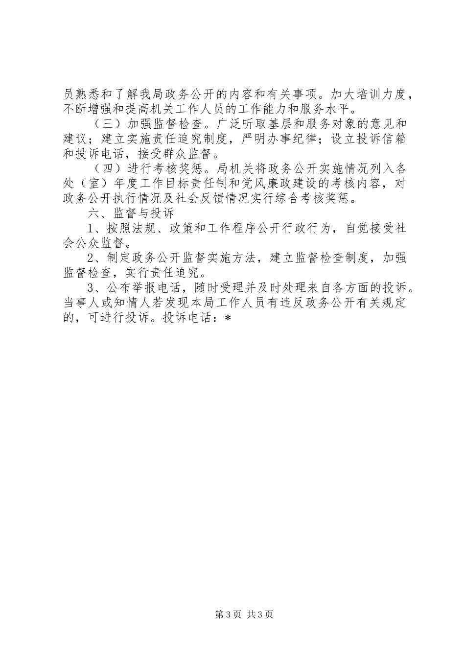 科学技术局政务公开方案_第3页