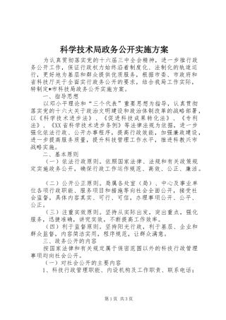 科学技术局政务公开方案