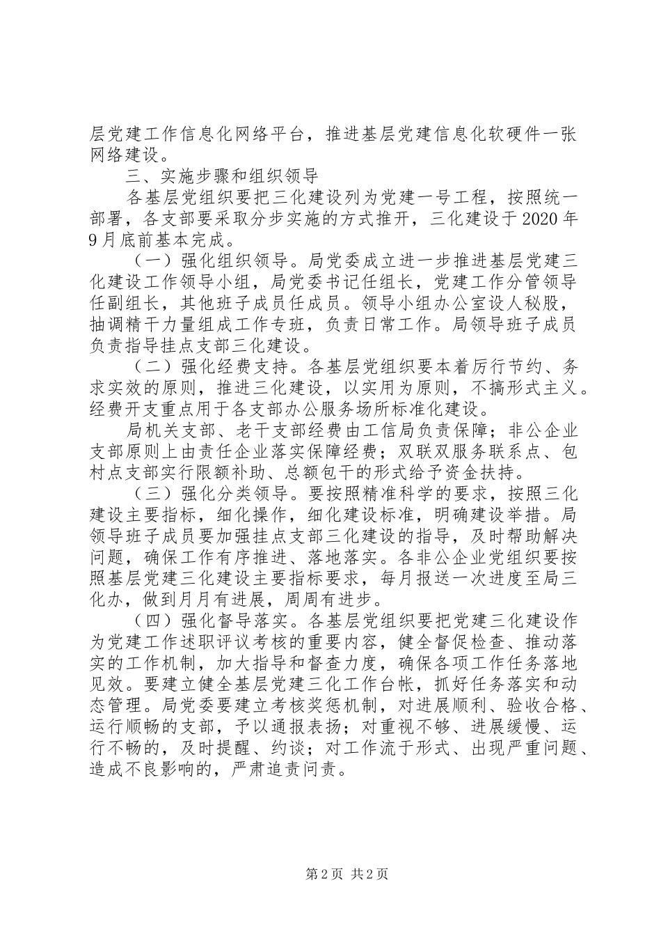 XX年工信局基层党建三化建设实施方案_第2页