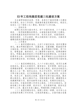 XX年工信局基层党建三化建设实施方案