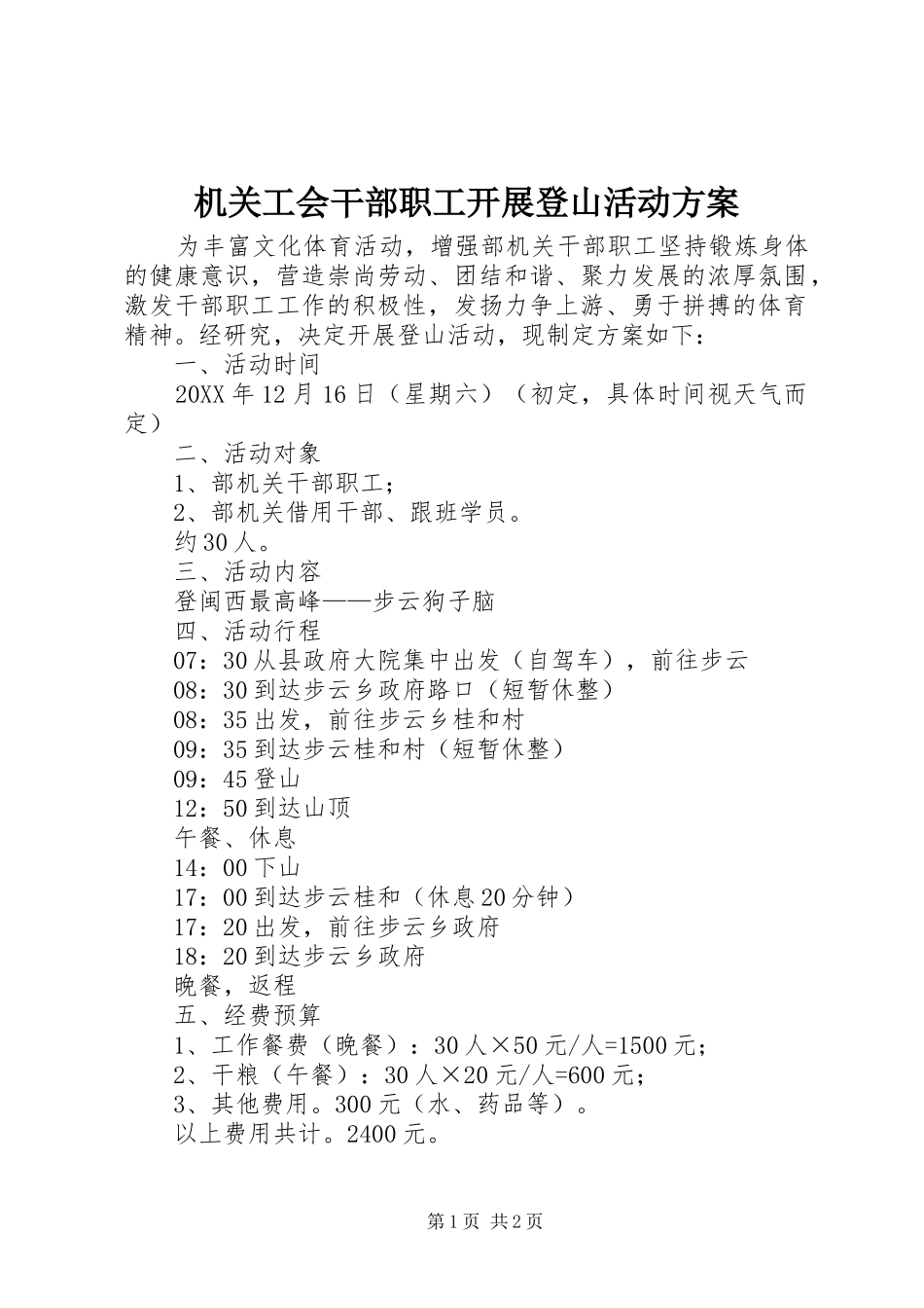 机关工会干部职工开展登山活动实施方案_第1页