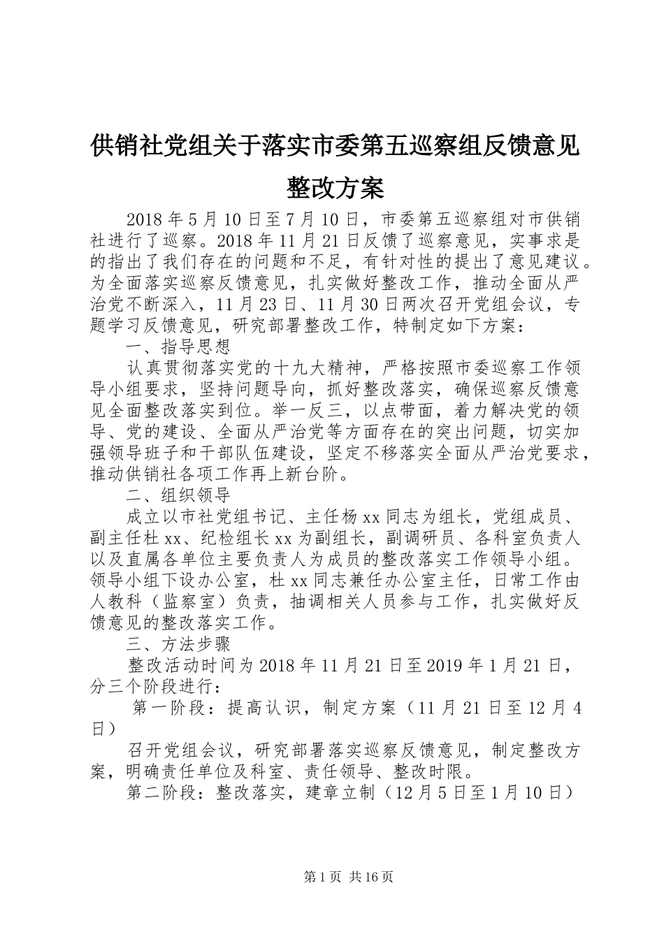 供销社党组关于落实市委第五巡察组反馈意见整改实施方案_第1页