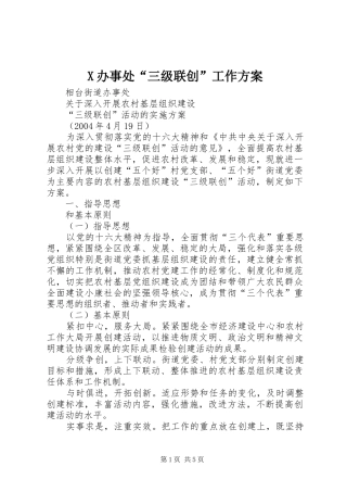 X办事处“三级联创”工作实施方案