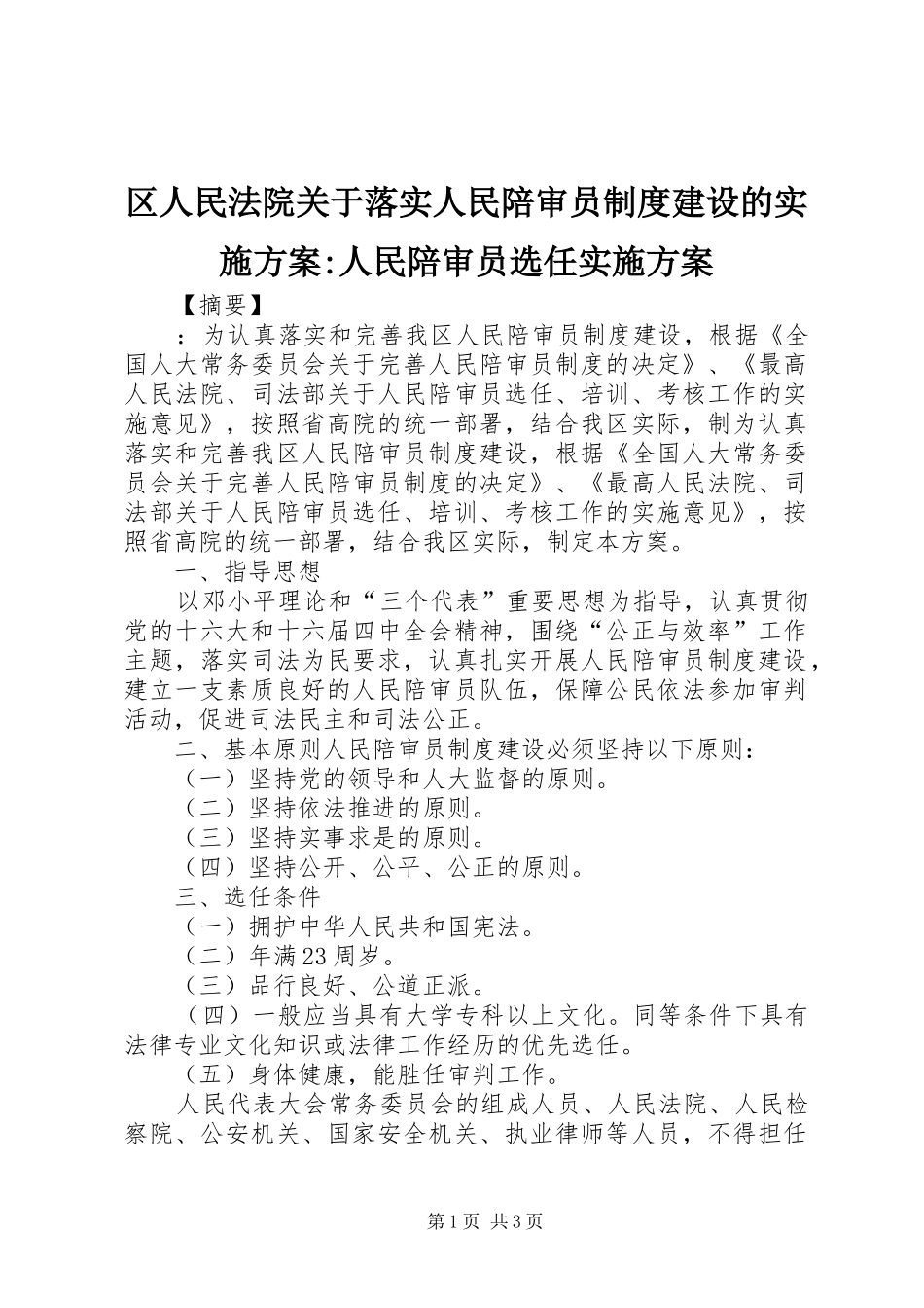 区人民法院关于落实人民陪审员制度建设的方案-人民陪审员选任方案_第1页