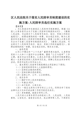 区人民法院关于落实人民陪审员制度建设的方案-人民陪审员选任方案