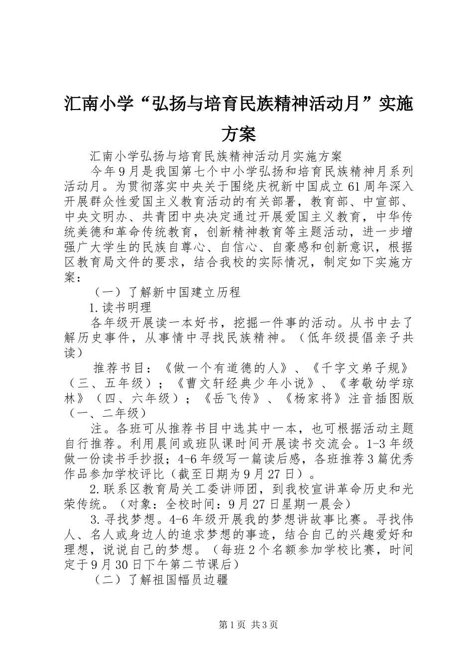 汇南小学“弘扬与培育民族精神活动月”方案_第1页