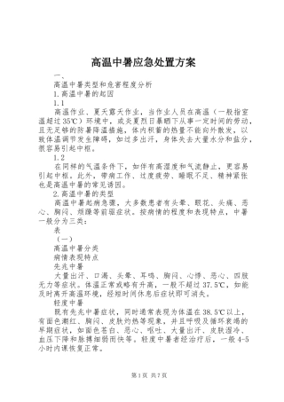 高温中暑应急处置实施方案