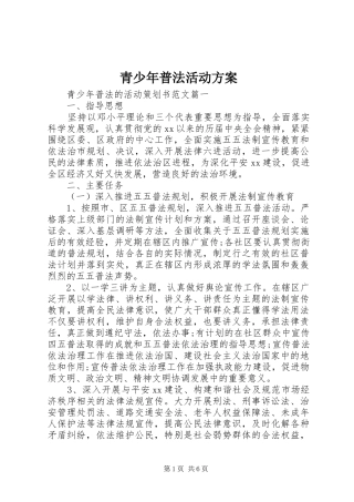 青少年普法活动实施方案