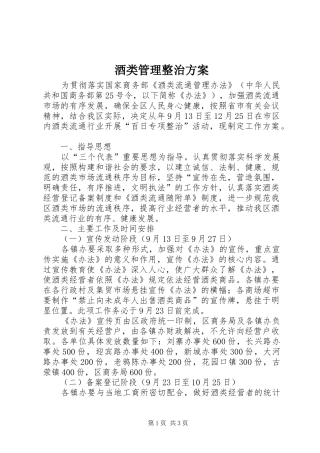 酒类管理整治实施方案