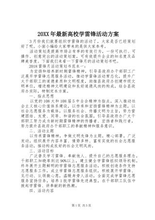 XX年最新高校学雷锋活动实施方案