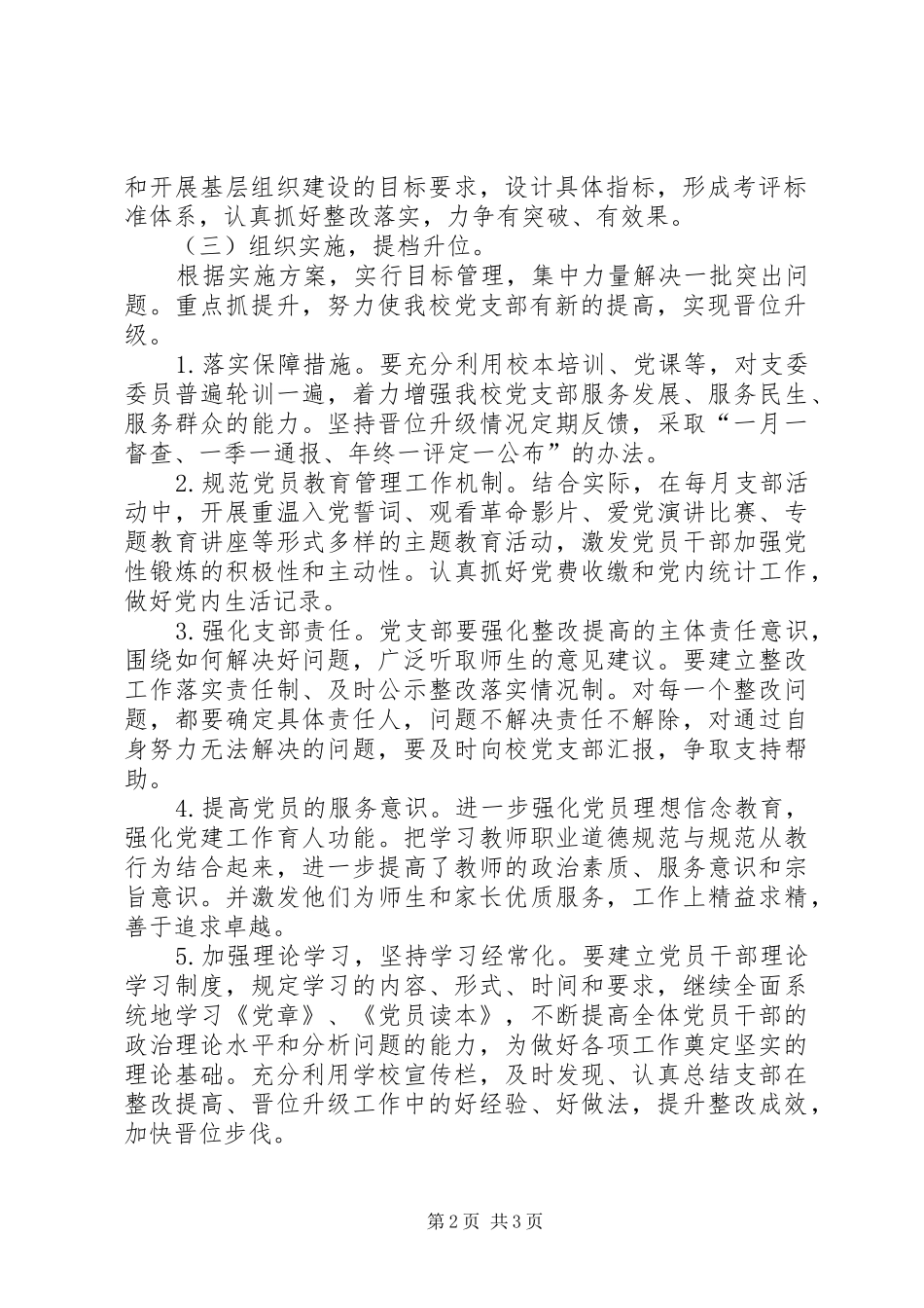 东华小学党支部晋位升级整改实施方案_第2页