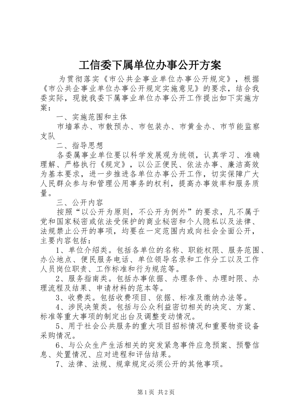 工信委下属单位办事公开实施方案_第1页