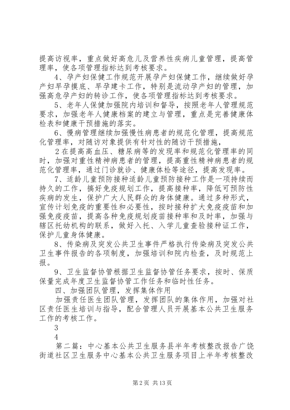 XX年上半年基本公共卫生服务考核整改实施方案_第2页