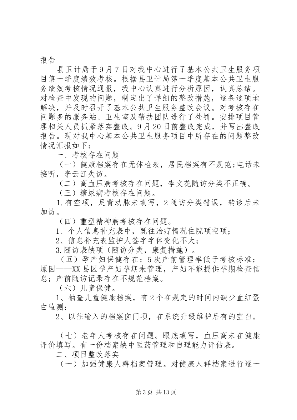 XX年上半年基本公共卫生服务考核整改实施方案_第3页