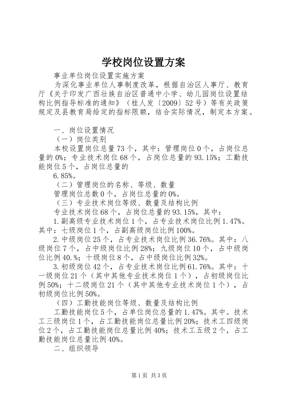 学校岗位设置实施方案_第1页