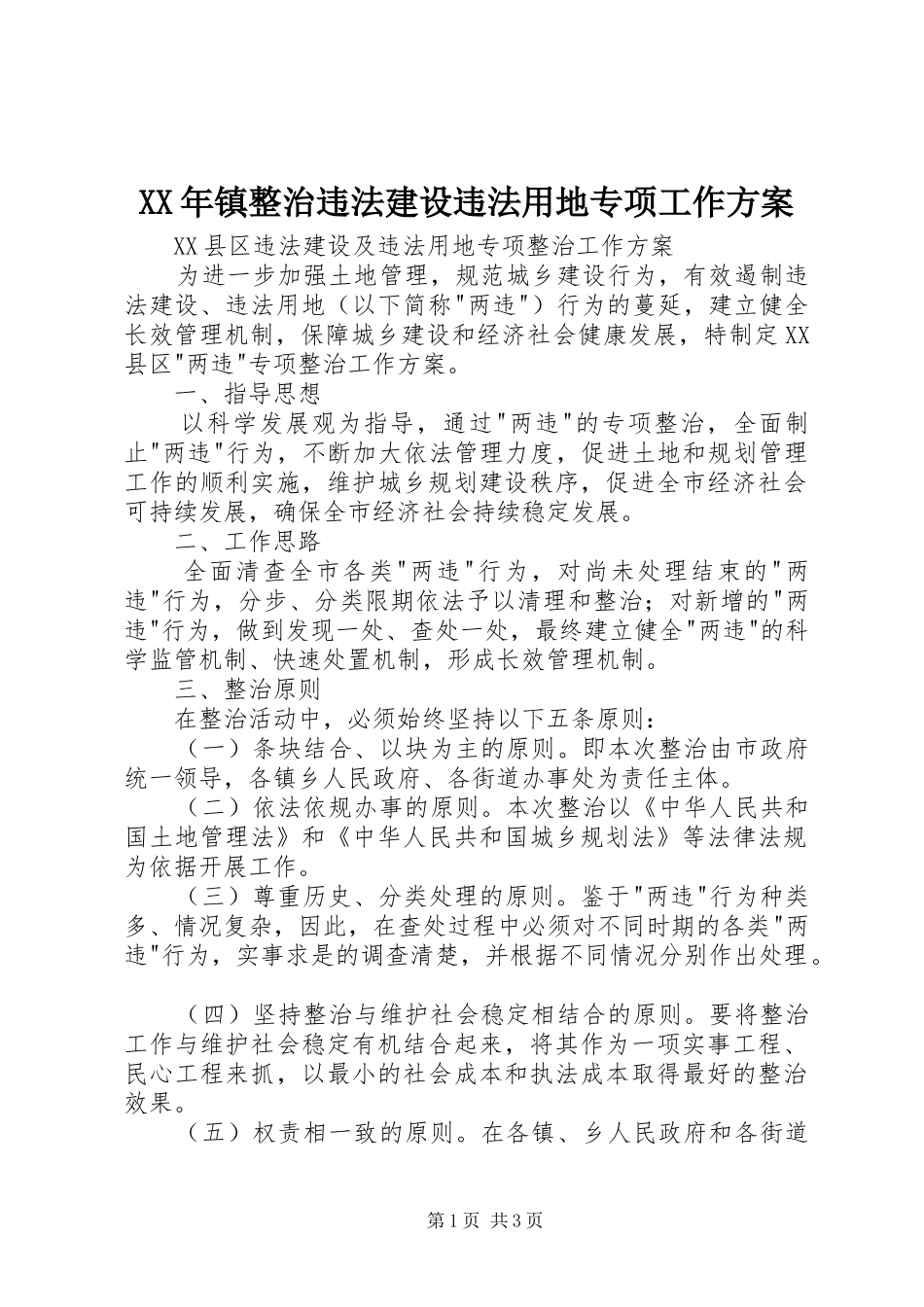 XX年镇整治违法建设违法用地专项工作实施方案_第1页