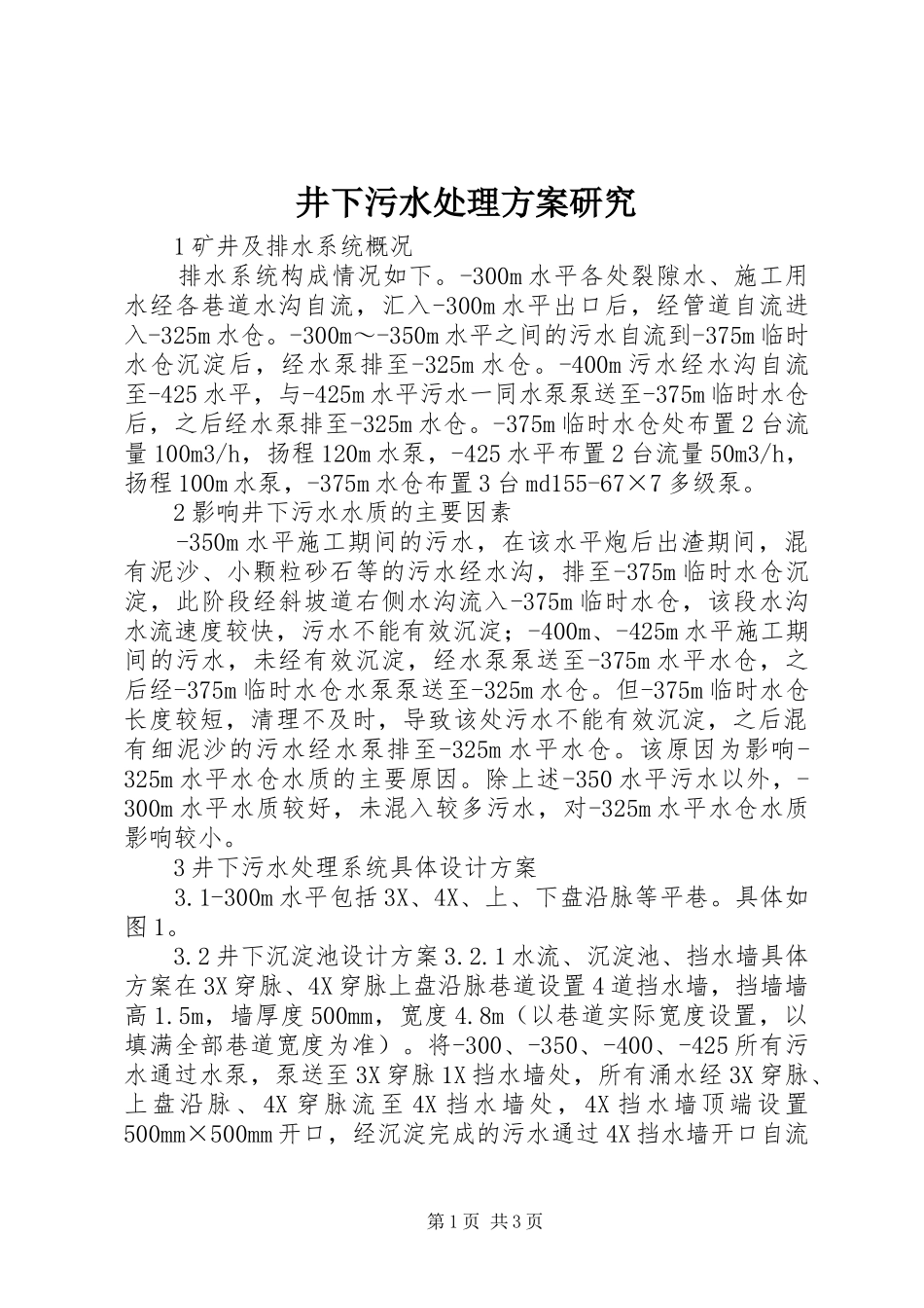 井下污水处理实施方案研究_第1页