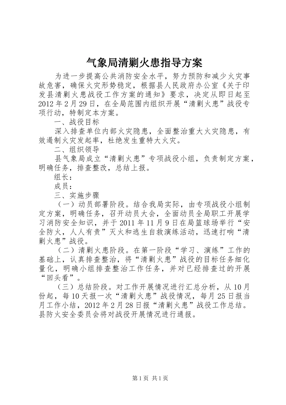 气象局清剿火患指导实施方案_第1页