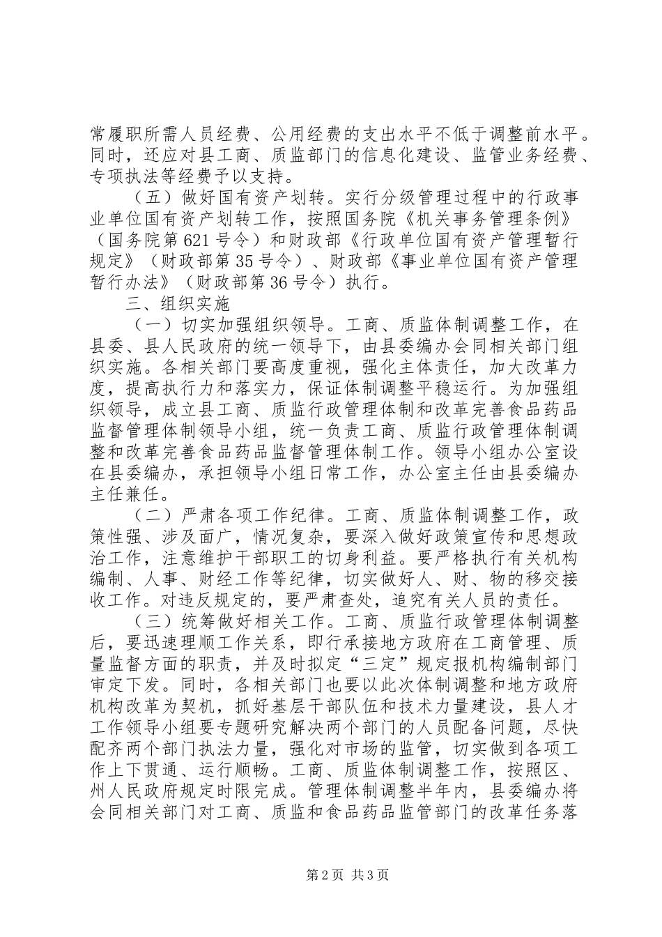 工商质监行政管理体制方案_第2页