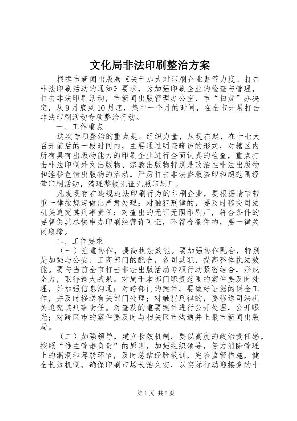 文化局非法印刷整治实施方案_第1页