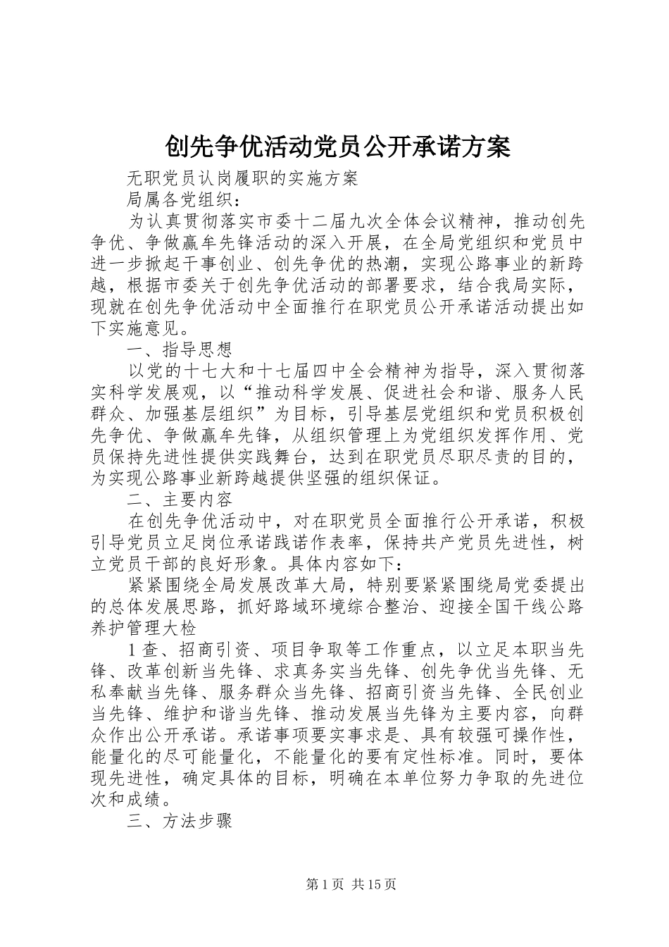 创先争优活动党员公开承诺实施方案_第1页