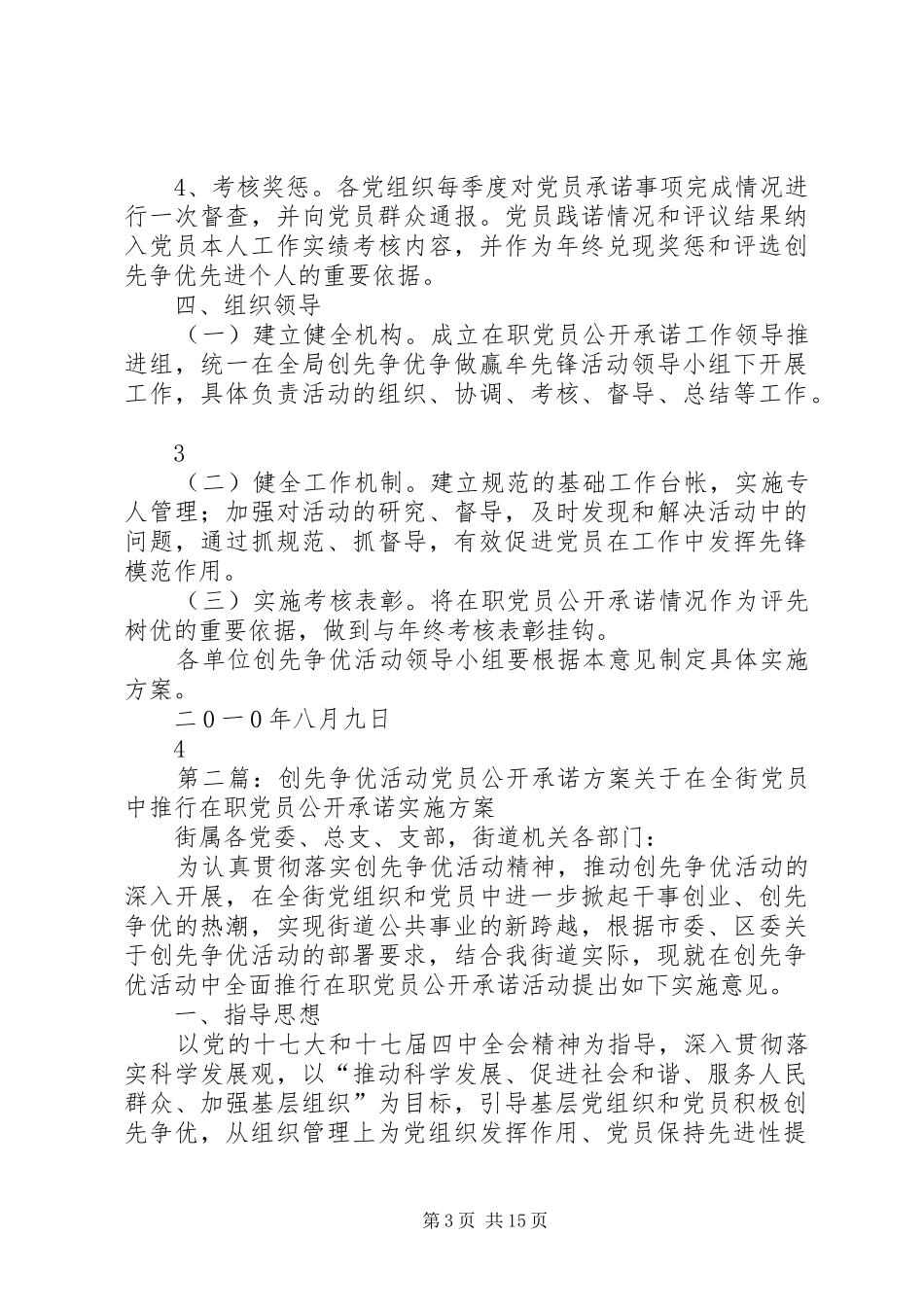 创先争优活动党员公开承诺实施方案_第3页