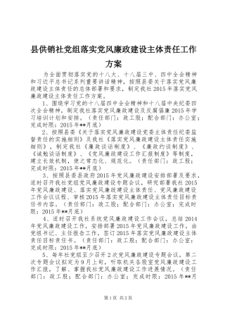 县供销社党组落实党风廉政建设主体责任工作实施方案
