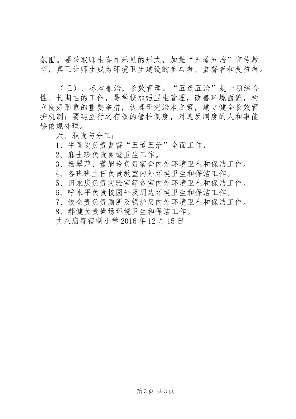 丈八庙寄小校五道五治实施方案_第3页