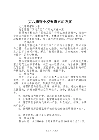 丈八庙寄小校五道五治实施方案
