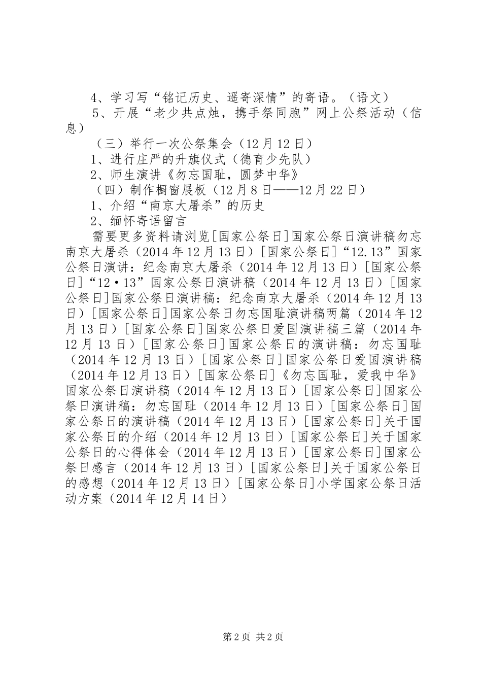 小学国家公祭日活动实施方案_第2页