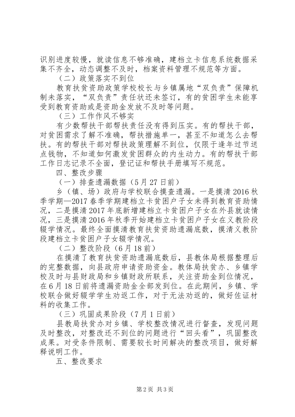 脱贫攻坚“夏季整改”行动实施方案_第2页