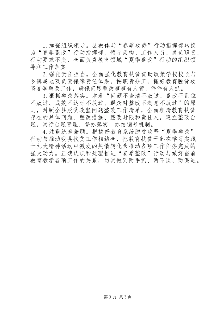 脱贫攻坚“夏季整改”行动实施方案_第3页