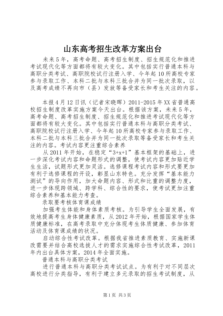 山东高考招生改革实施方案出台_第1页